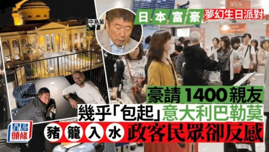 日本直销天王“包起”意大利城市 邀1400亲友豪搞生日派对