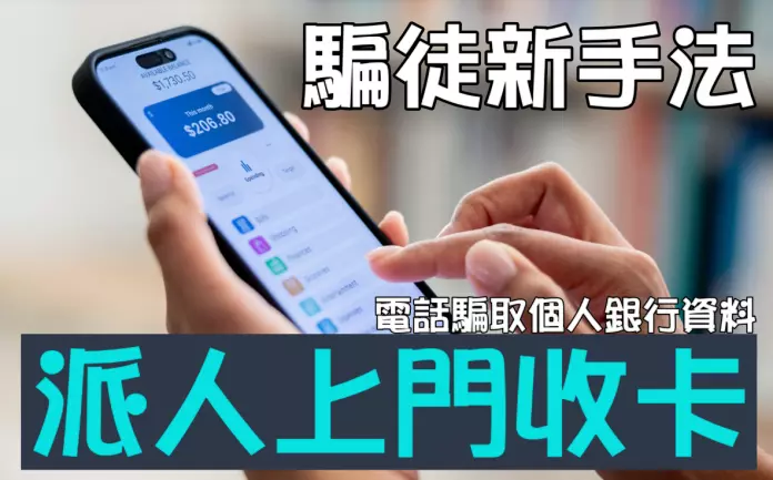 【骗徒新手法】电骗个人银行资料后 派人上门收卡