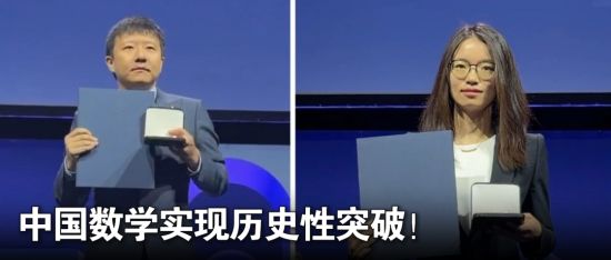 外媒热评华人获奖：中国数学强势崛起 国际影响力持续攀升
