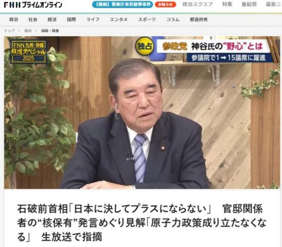 石破茂发声：拥核“绝不会给日本带来正面影响”