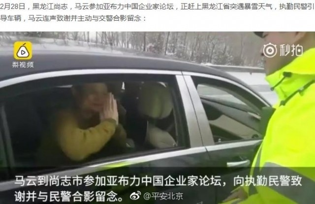 笑了！警察温馨提示马云：跟警察合影不要站C位