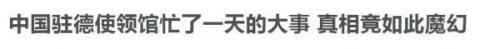 中国驻外使领馆被白白折腾了一夜 还有更让人愤怒的