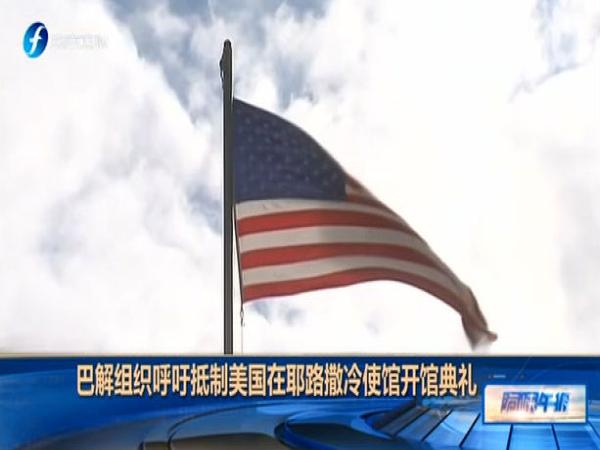 美国务院称设在耶路撒冷的大使馆14日举行开馆典礼