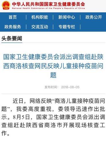 卫健委派调查组赴陕西商洛核查网民反映儿童接种疫苗问题
