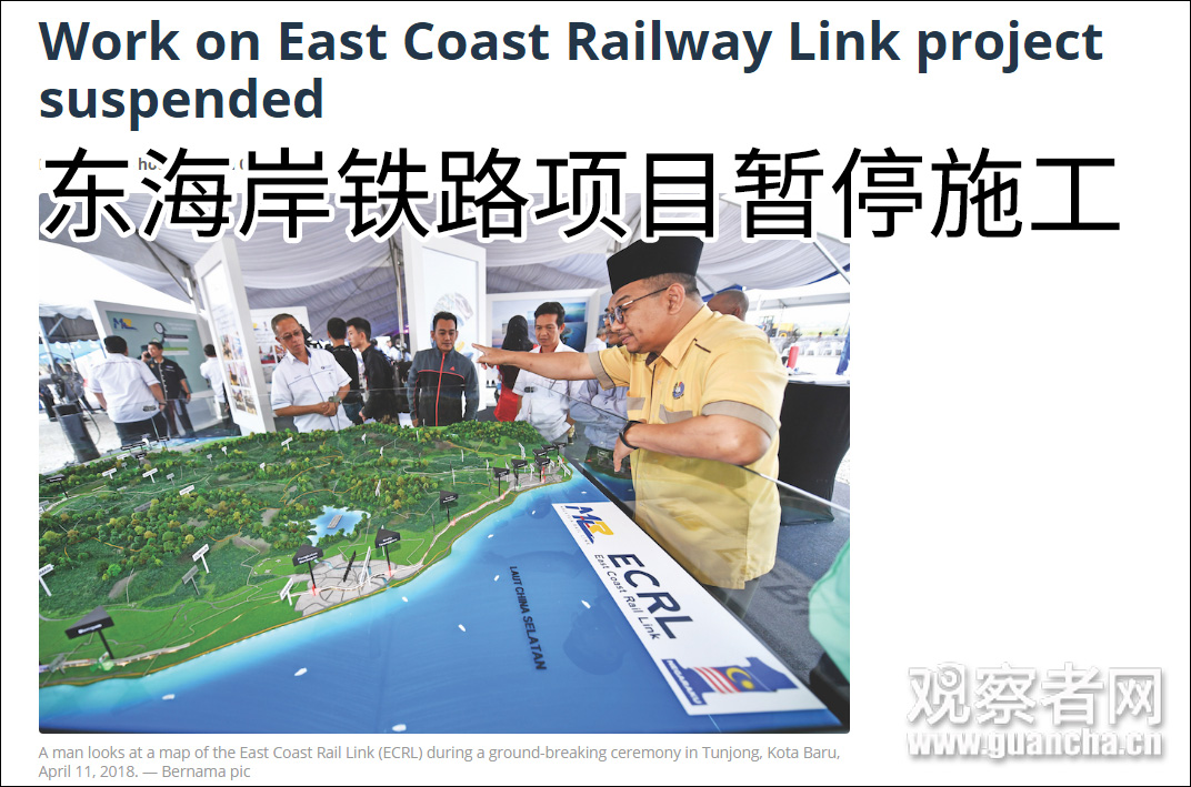 马来西亚政府正式叫停三个中资参与项目 欲赴华重谈