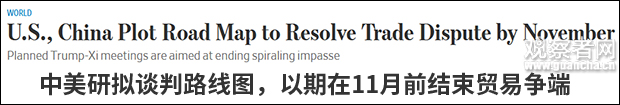 美媒：中美研究谈判路线，争取11月前结束贸易僵局