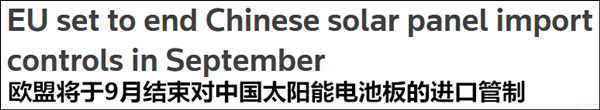 欧盟将于9月结束对中国太阳能板的进口管制