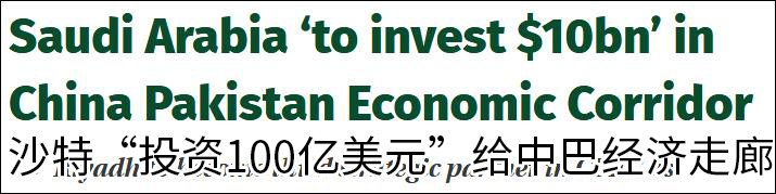 沙特将加入中巴经济走廊建设，投资100亿美元