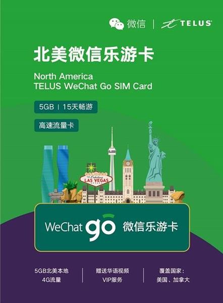 加拿大TELUS通信公司与腾讯推“北美微信乐游卡”