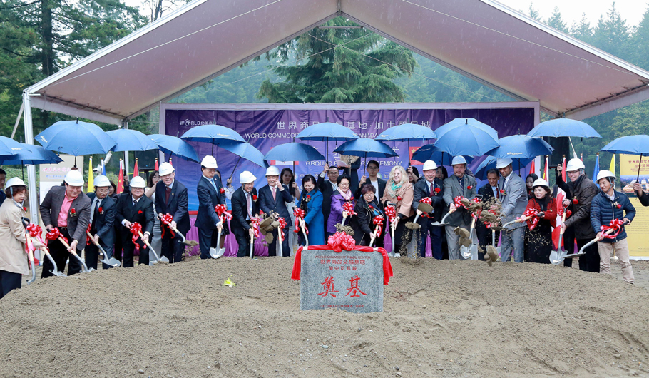 世界商品交易基地暨加中贸易城在温哥华奠基