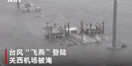 吓人！台风横扫日本汽车两轮漂移 机场直接变港口