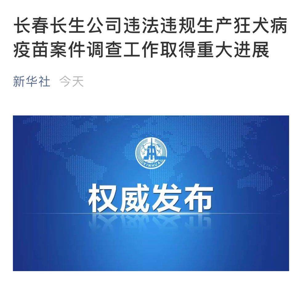 长春长生违法生产狂犬病疫苗案件取得重大进展