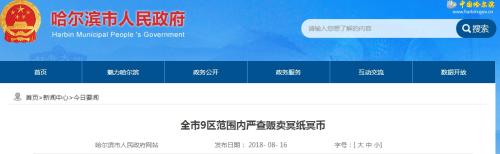 哈尔滨严查产销冥纸冥币 律师：“一刀切”有待商榷