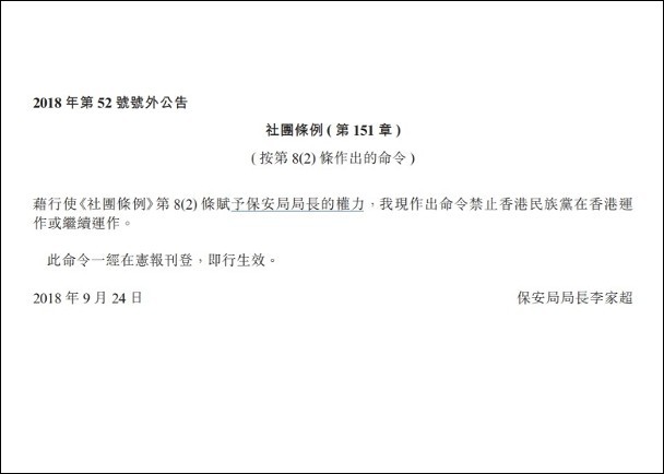 港府刊宪禁止“香港民族党”运作 参与者或负刑责