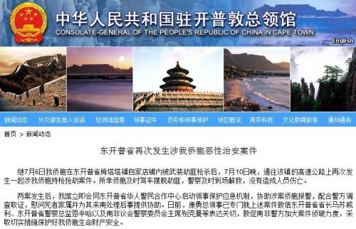 南非东开普省再发生涉侨治安案件 中领馆介入