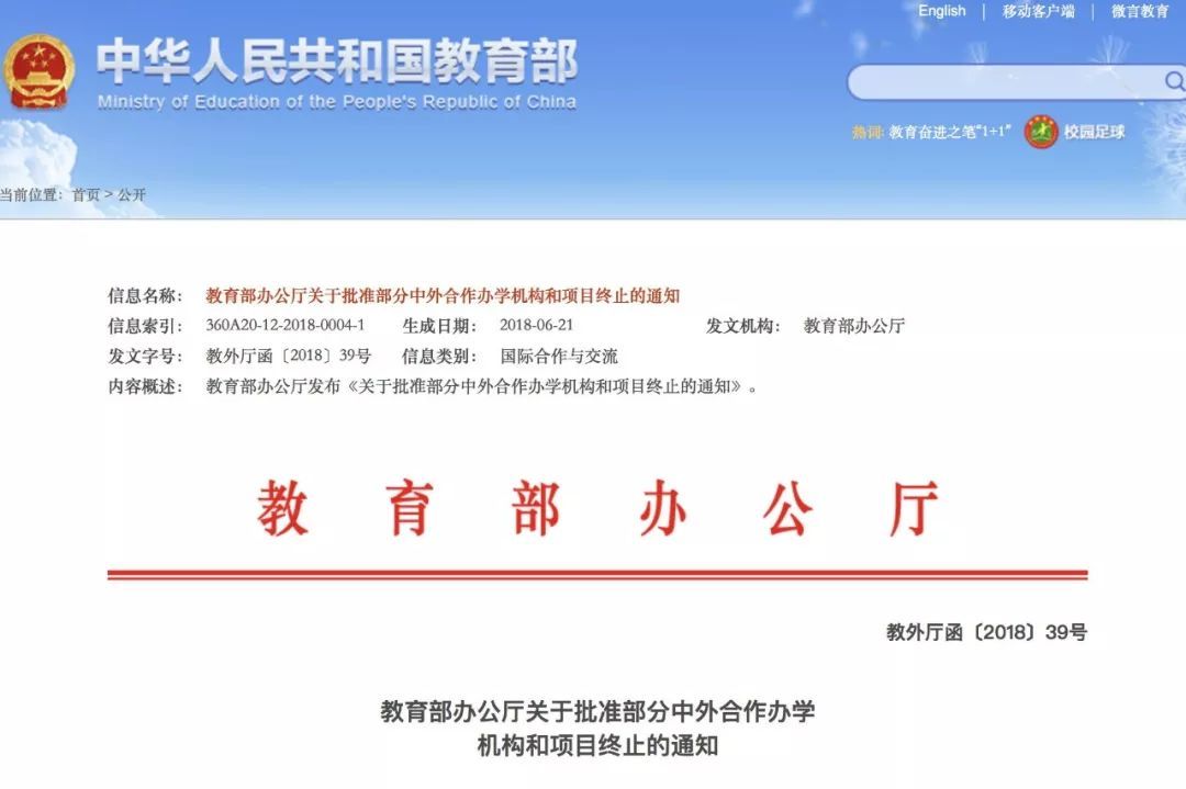 中国终止234个本科以上中外合作办学机构和项目