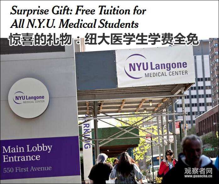 纽约大学宣布永久免除医学生学费：学生还贷难，医生缺口大