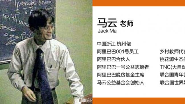马云新名片自称老师 昔日英语教师重投教育事业