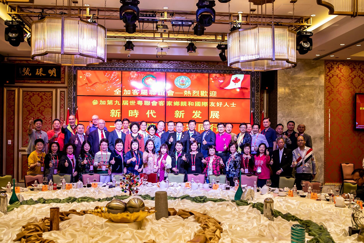 全加客属联谊会宴请 第九届世粤联会全球客家人代表