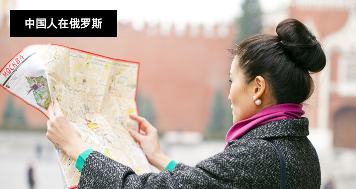 中国人在俄罗斯