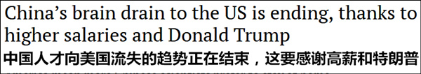 港媒:两大因素正终结中国人才对美流失