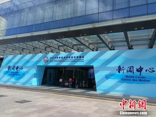 科技感十足！ 中非合作论坛北京峰会新闻中心亮相