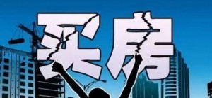 “炒房者”涌进海外！中国人花2000亿在美国买房