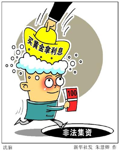 号称投100万元一年挣12万元 黄金理财非法集资逾36亿元