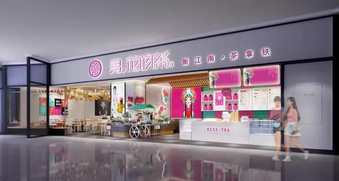 寻花吻茶 邀您开店