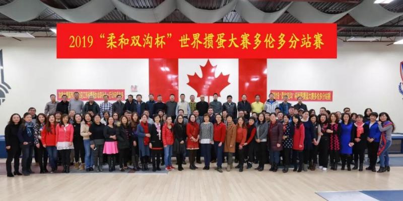 2019“柔和双沟杯”世界掼蛋大赛多伦多分站赛圆满成功