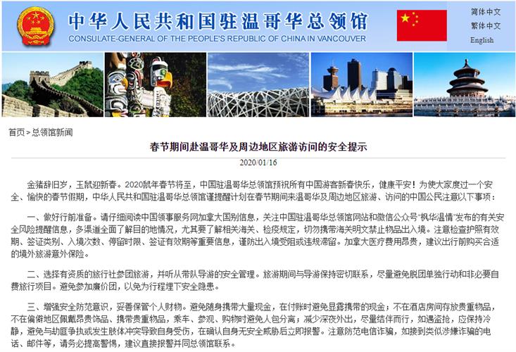 中领馆发春节期间赴温哥华及周边地区旅游访问的安全提示
