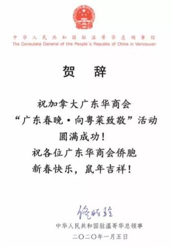 ”加拿大广东华商总会• 2020广东春晚”圆满举行