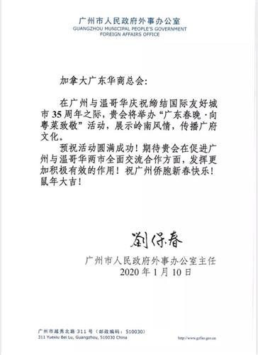 ”加拿大广东华商总会• 2020广东春晚”圆满举行