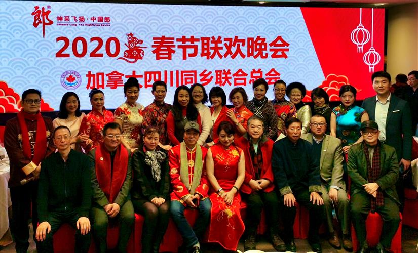 加拿大四川同乡联合总会2020春节联欢吉祥开泰