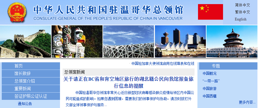 关于请正在BC省和育空地区旅行的湖北籍公民向中领馆报备旅行信息的提醒