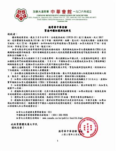 溫哥華中華會館緊急呼籲防範新冠肺炎