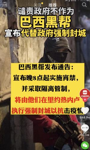 巴西黑帮抗疫情强制封城 ?  他们真这么正义吗?