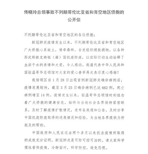 佟晓玲总领事致不列颠哥伦比亚省和育空地区侨胞的公开信