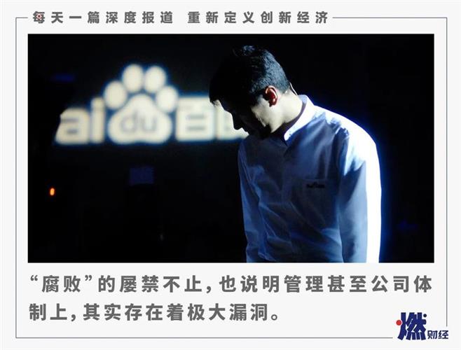 起底百度副总裁被抓背后:9年处理了至少119人