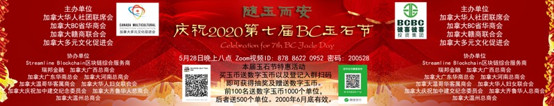 随玉而安-庆祝第七届BC玉石节视频活动圆满成功