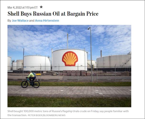 欧洲石油巨头壳牌低价买入俄原油 赚了1.26亿
