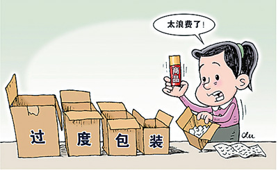 增加购买成本、造成环境污染—— 过度包装该瘦身了