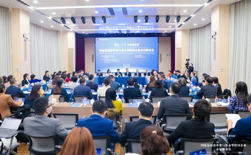国家发改委与美在华跨国企业高层圆桌会在京成功举行