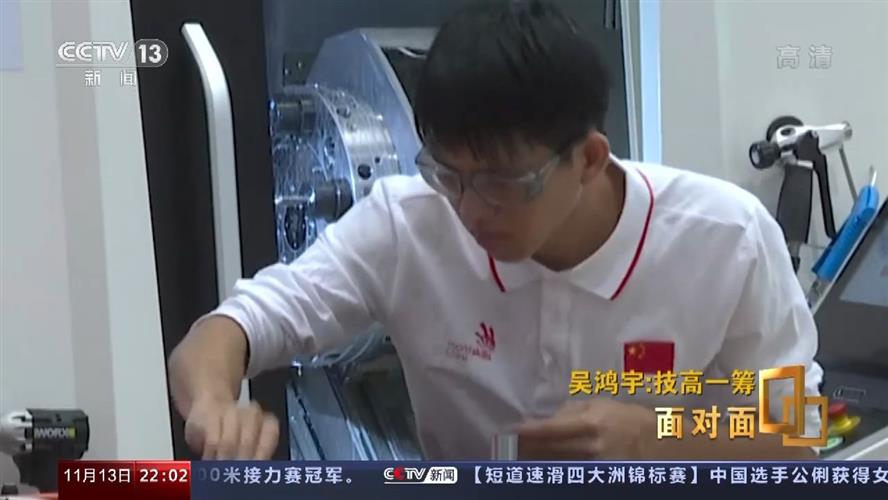 玩转“工业母机”！专访世界技能大赛数控车冠军吴鸿宇