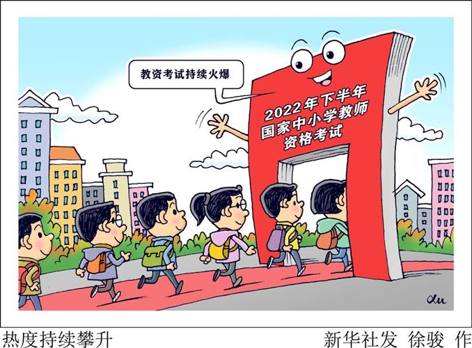 透视中国教师资格考试热背后