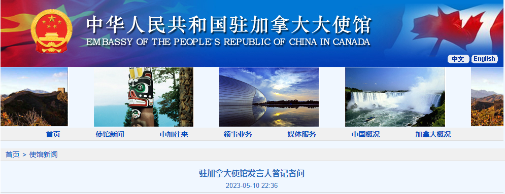 驻加拿大使馆回应所谓赵巍事件和加面临 “外国干涉”
