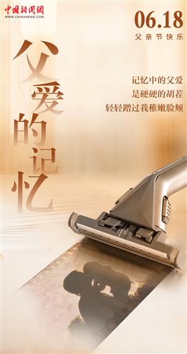 祝天下父亲节日快乐！