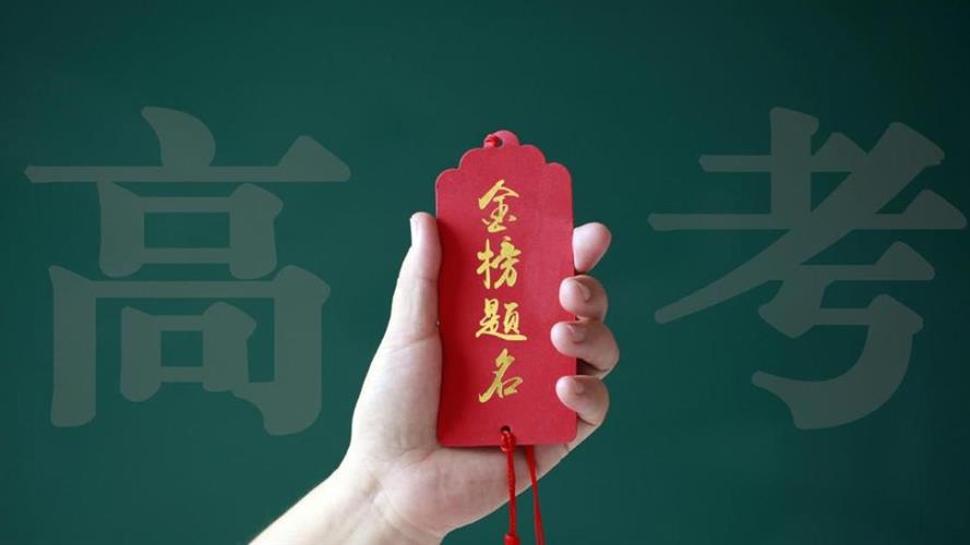 今天，这些省份高考放榜