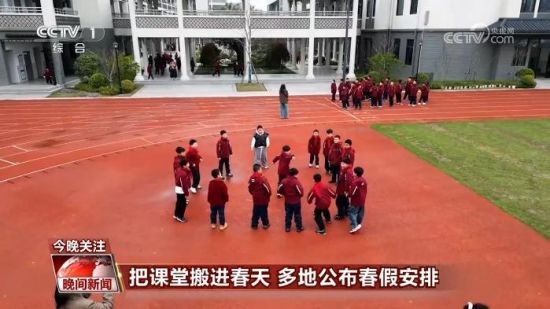把课堂搬进春天 多地中小学公布春假安排