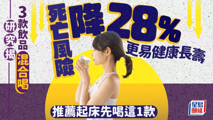 长寿饮食｜研究揭3款饮品混合喝 死亡风险降28% 专家推荐起床先喝这1款